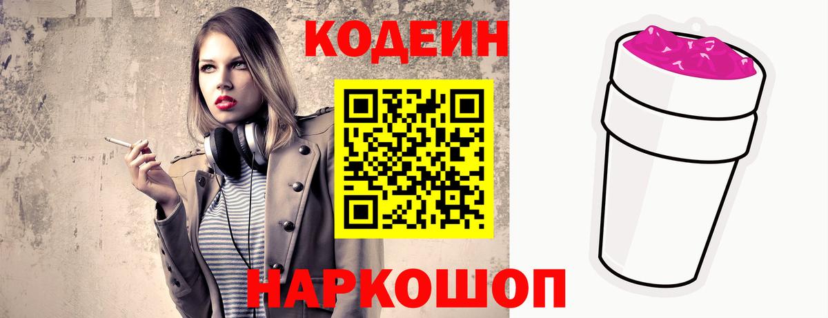 Кодеиновый сироп Lean Purple Drank  Вход с VPN  Орёл 